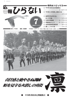 広報ひらない2008年7月号表紙