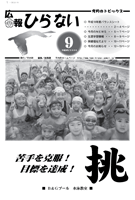 広報ひらない2008年9月号表紙