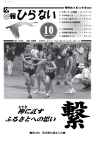 広報ひらない2008年10月号表紙