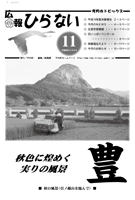 広報ひらない2008年11月号表紙