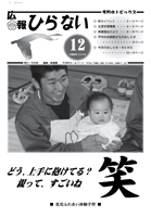 広報ひらない2008年12月号表紙