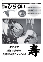 広報ひらない2009年1月号表紙