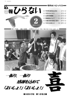 広報ひらない2009年2月号表紙
