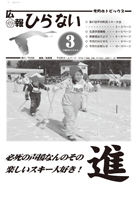 広報ひらない2009年3月号表紙