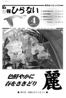 広報ひらない2009年4月号表紙