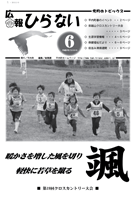 広報ひらない2009年6月号表紙