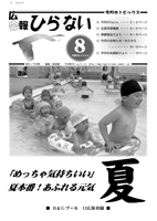 広報ひらない2009年8月号表紙