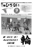 広報ひらない2009年9月号表紙