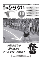 広報ひらない2009年10月号表紙