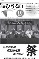 広報ひらない2010年10月号表紙