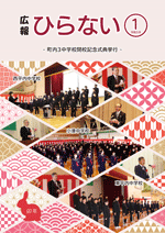 広報ひらない2023年1月号表紙