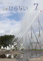 広報ひらない2023年7月号表紙