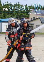 広報ひらない2025年10月号表紙