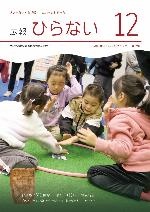 広報ひらない2025年11月号表紙