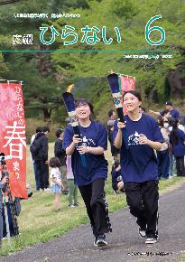 広報ひらない2026年6月号表紙