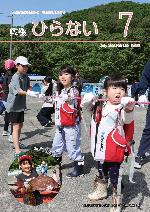 広報ひらない2026年7月号表紙