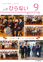 広報ひらない2026年9月号表紙