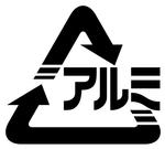 アルミ缶リサイクルマークのイラスト