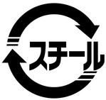 スチール缶リサイクルマークのイラスト