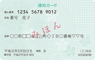 通知カード表面の見本