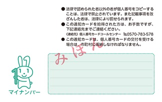 通知カード裏面の見本