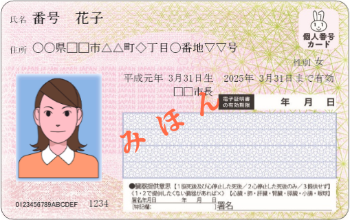 マイナンバーカード表面の見本