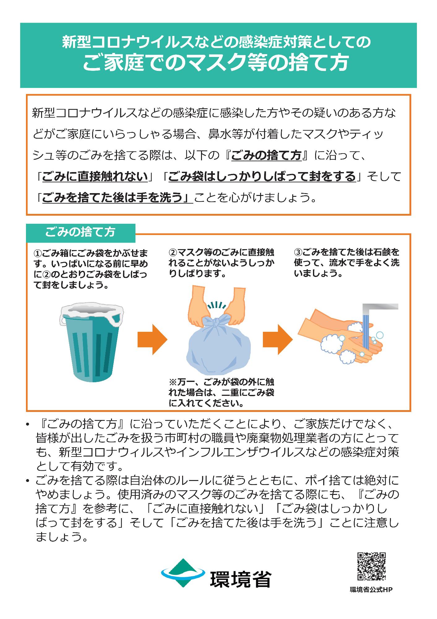 新型コロナウイルスなどの感染症対策としてのご家庭でのマスク等の捨て方のポスター