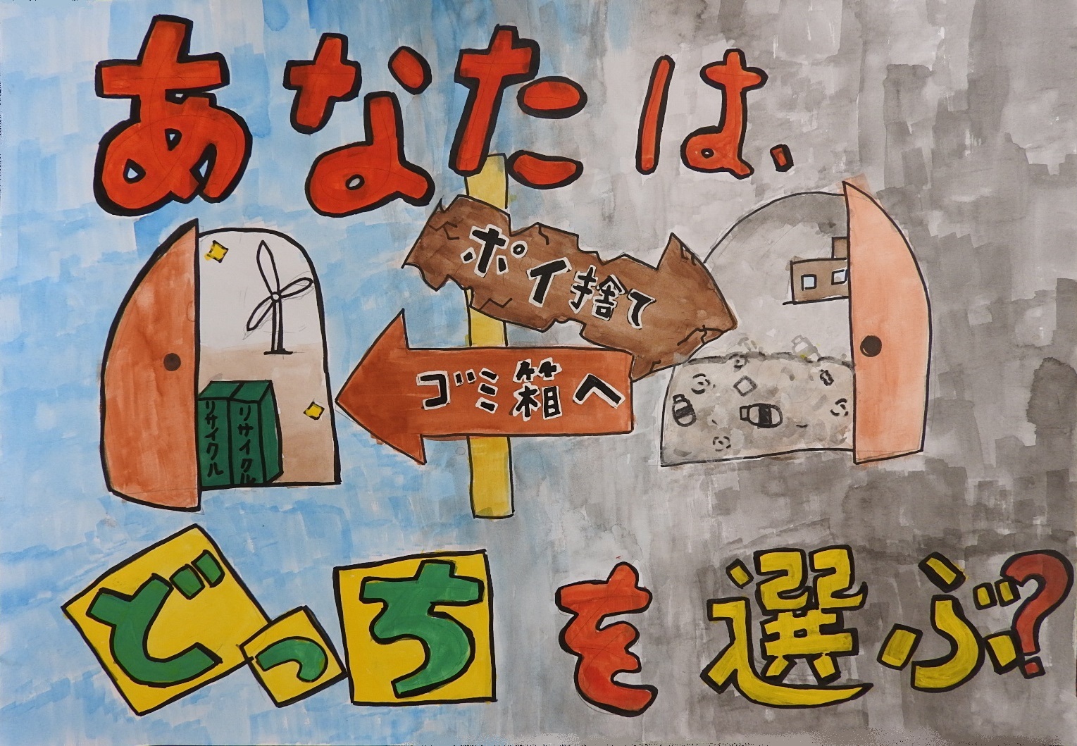「あなたはどっちを選ぶ?」と書かれた、ポイ捨てをした場合とゴミ箱に捨てた場合の結果がドアの向こうに描かれているポスター