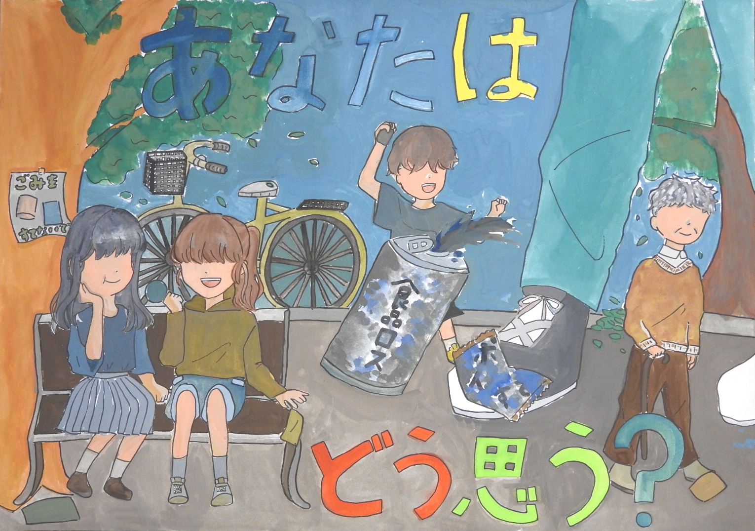 「あなたはどう思う?」と書かれた、ベンチに座っている女子や歩いている男子やお年寄りのポスター