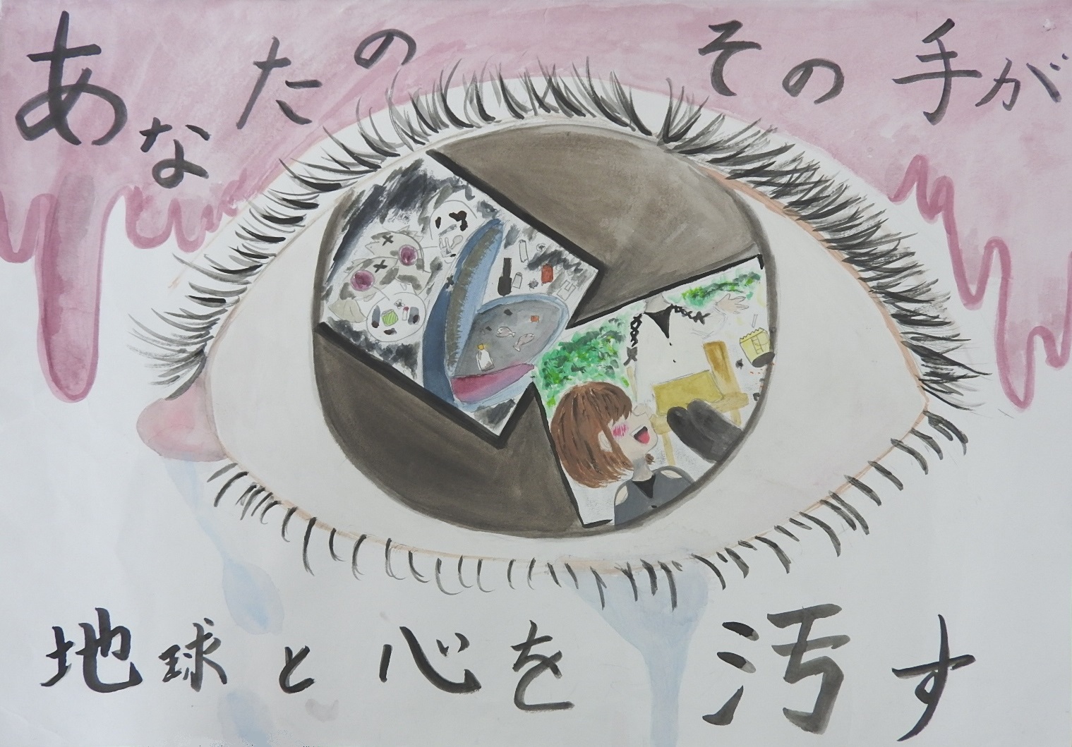 「あなたのその手が地球と心を汚す」と書かれた、瞳の中にゴミで環境を汚しているシーンが描かれているポスター
