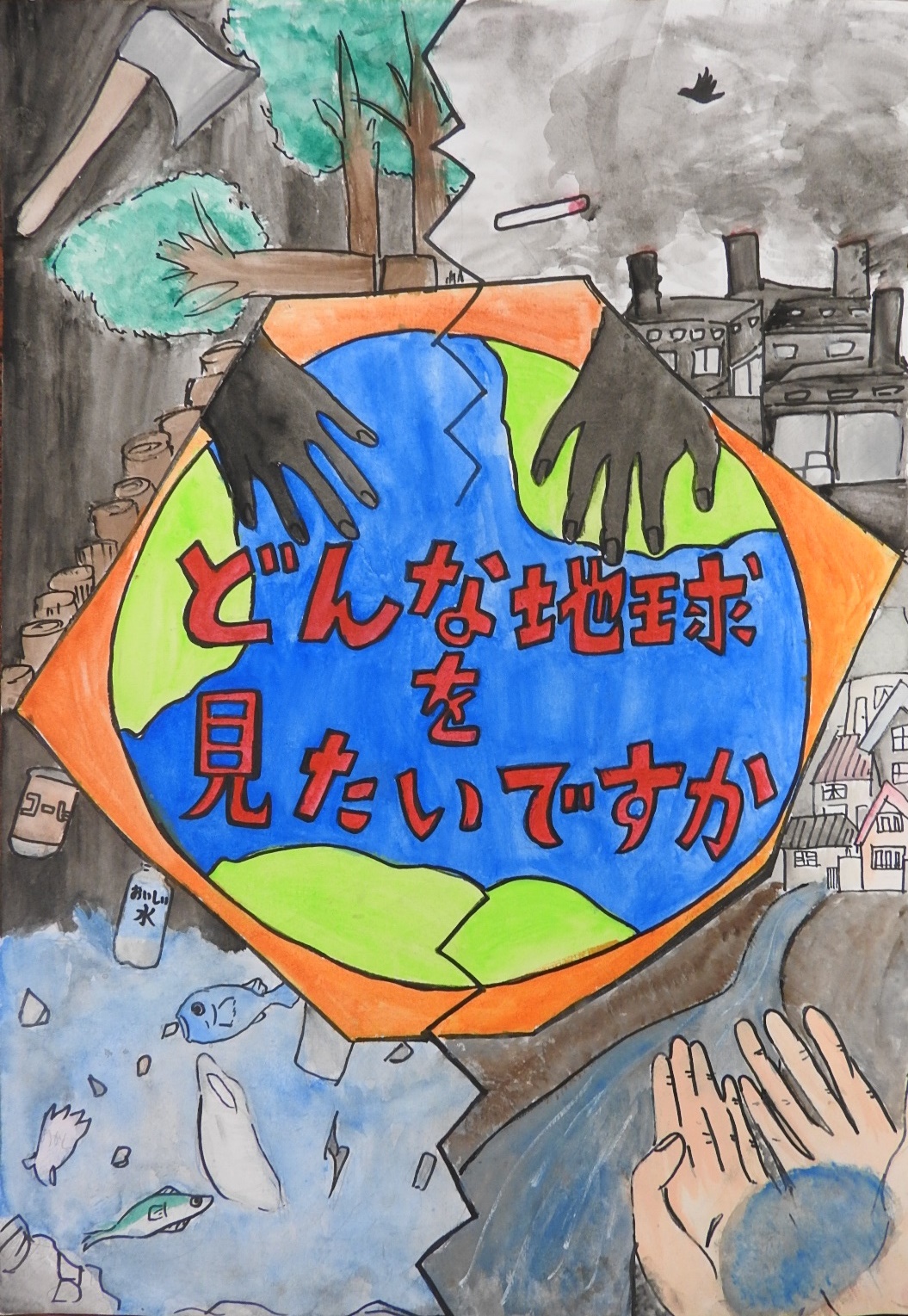 「どんな地球を見たいですか」と書かれた、森林伐採・排気ガス・海洋汚染・河川汚染で暗い雰囲気になっているポスター