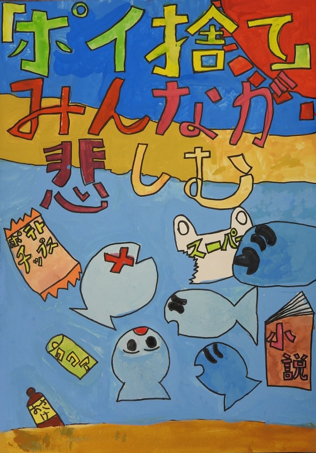 「「ポイ捨て」みんなが悲しむ」と書かれた、海の中にビニールゴミや缶などが漂い、魚がまいっているポスター