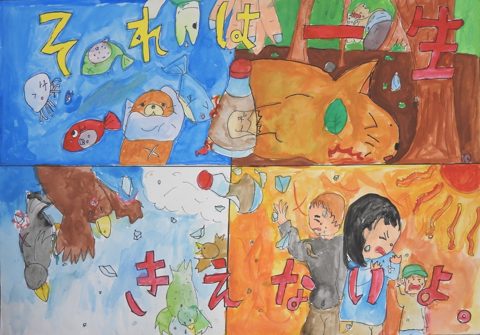 「それは一生きえないよ。」と書かれた、ゴミによって苦しむ動物たちや暑さに苦しんでいる人たちのポスター