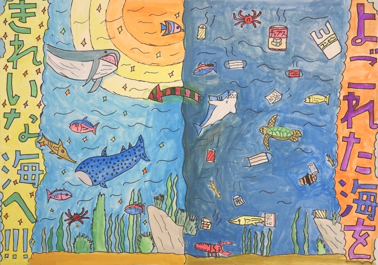 「よごれた海をきれいな海へ!!!」と書かれた、ゴミのある海とない海が左右で描かれているポスター