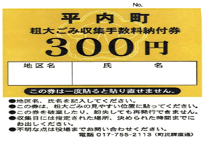 平内町粗大ごみ収集手数料納付券