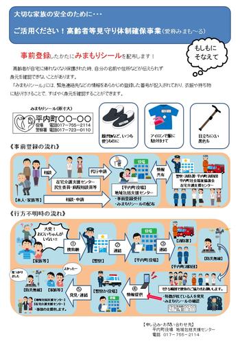 みまもりシールの説明のチラシ