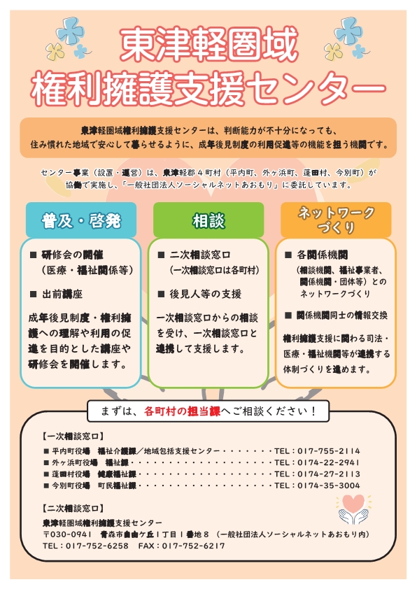 東津軽圏域権利擁護支援センターチラシ表(専門職向け)
