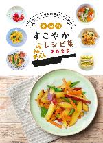すこやかレシピ集2025表紙