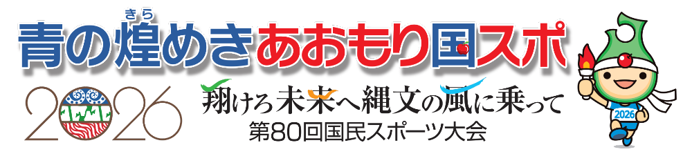 第80回国民スポーツ大会