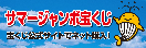 サマージャンボ宝くじ