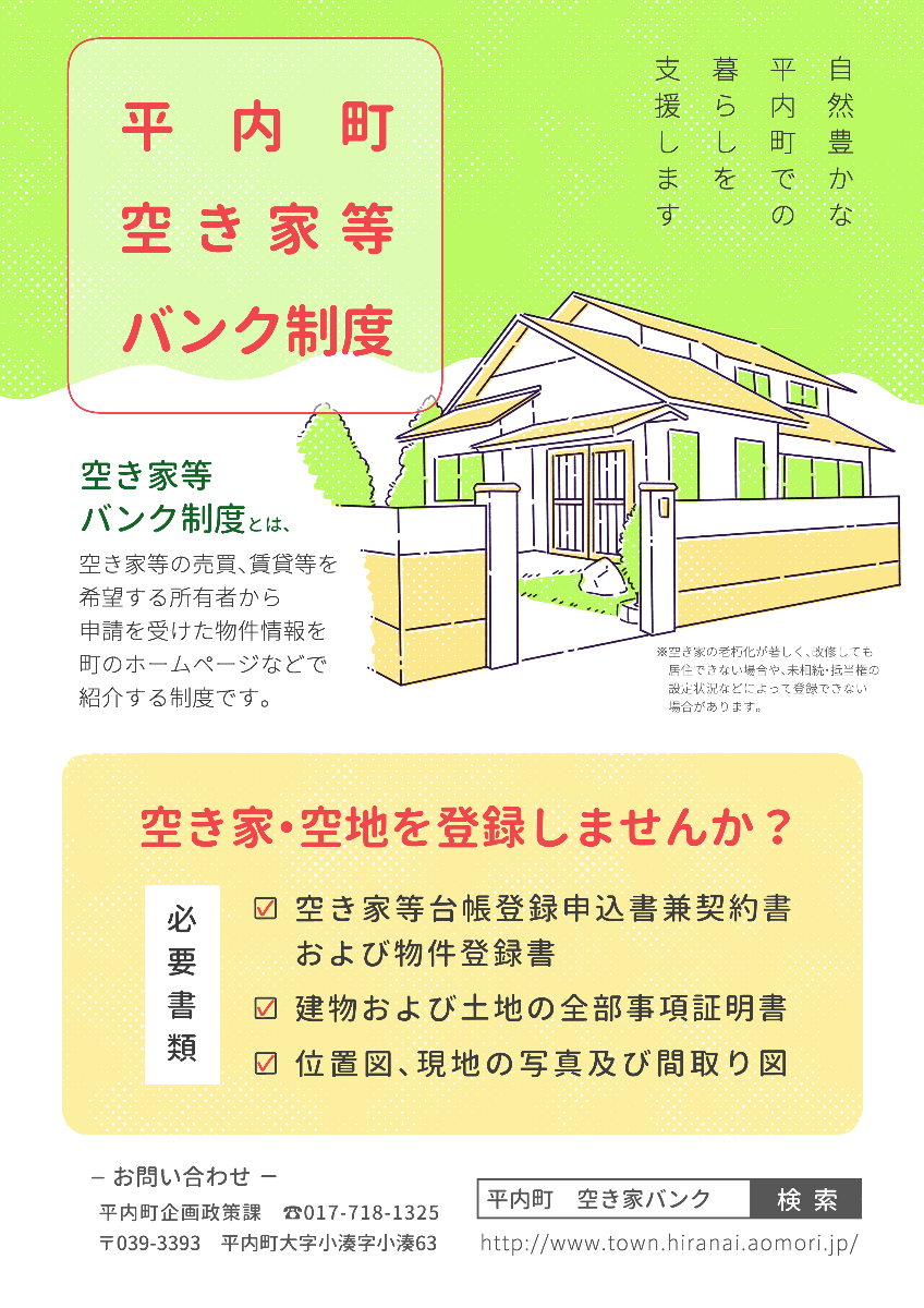 空き家バンク