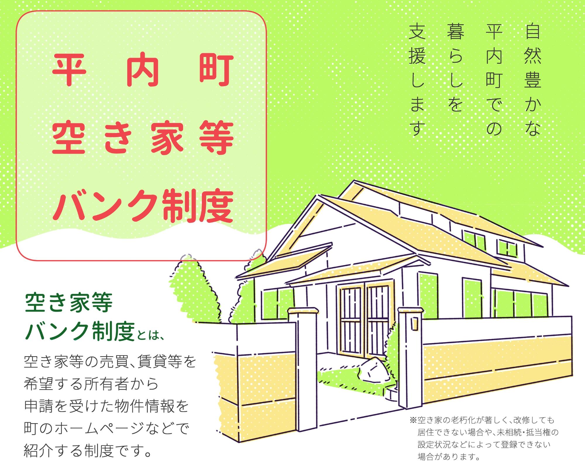 空き家バンクメイン画像