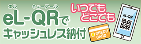 eL-QRでいつでもどこでもキャッシュレス納付