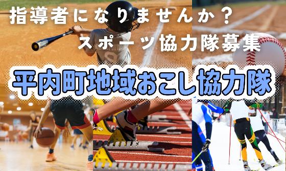 平内町地域おこし協力隊募集