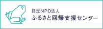 ふるさと回帰支援センター