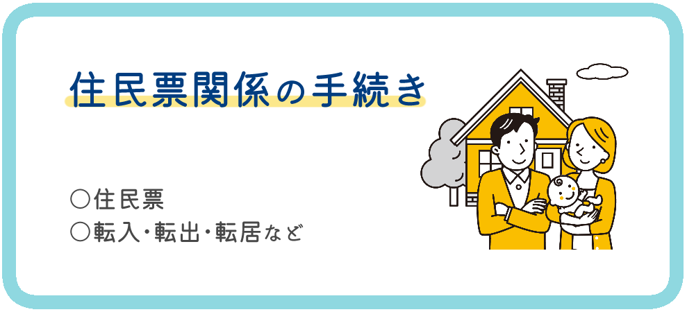 住民票関係の手続き