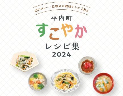 すこやかレシピ集2024のバナー画像