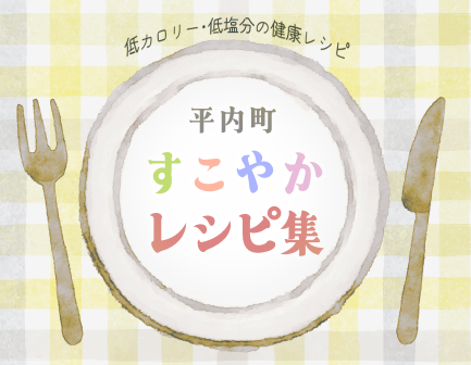 すこやかレシピ集バナー画像