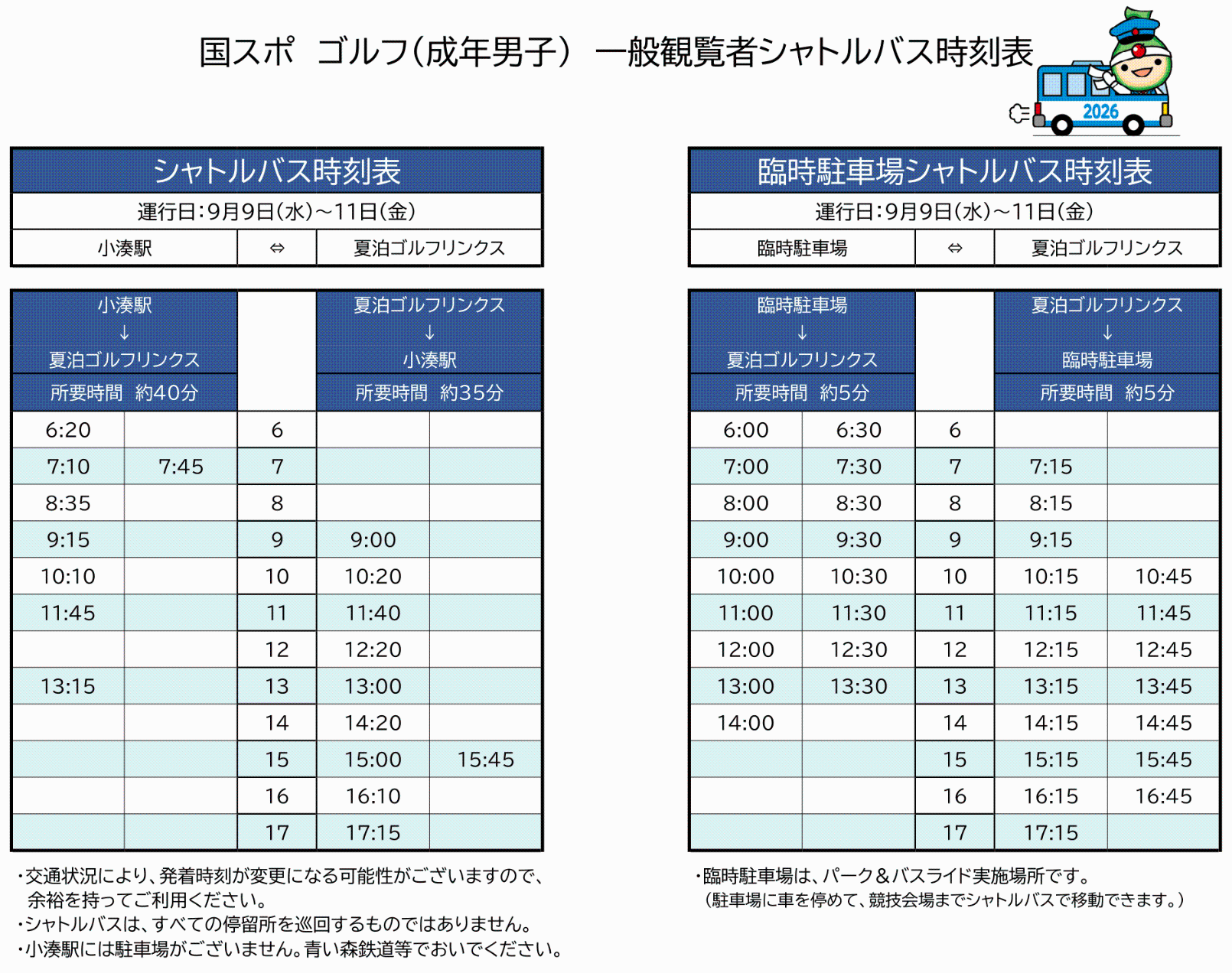 シャトルバス時刻表
