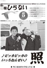 広報ひらない平成23年5月号表紙